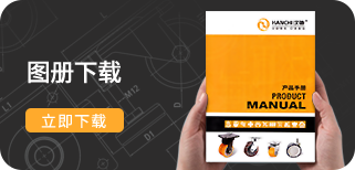 佛山市汉驰脚轮制造有限公司专业生产脚轮,工业脚轮,万向脚轮