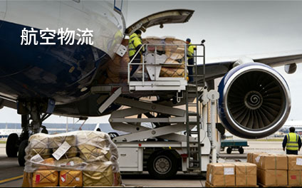 航空物流